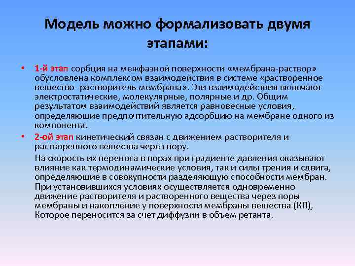 Модель можно формализовать двумя этапами: • 1 -й этап сорбция на межфазной поверхности «мембрана-раствор»