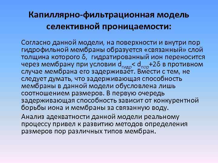 Капиллярно-фильтрационная модель селективной проницаемости: Согласно данной модели, на поверхности и внутри пор гидрофильной мембраны