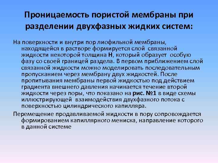 Проницаемость пористой мембраны при разделении двухфазных жидких систем: На поверхности и внутри пор лиофильной