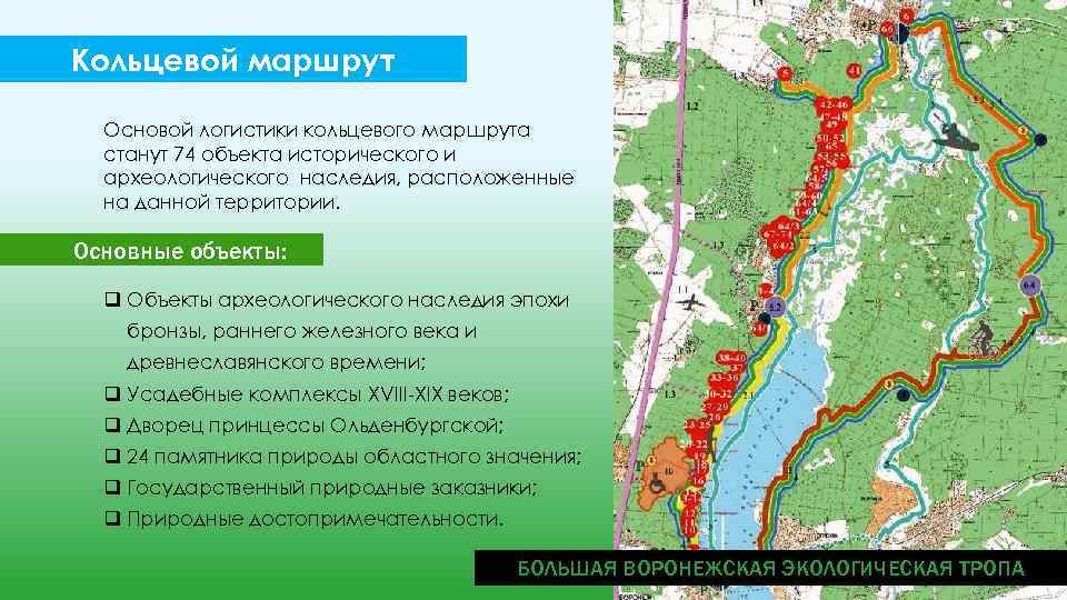 Областные маршруты. Большая Воронежская экологическая тропа карта. Большая Воронежская экотропа маршрут. Большая Воронежская экологическая тропа маршрут. Большая Воронежская экотропа на карте.