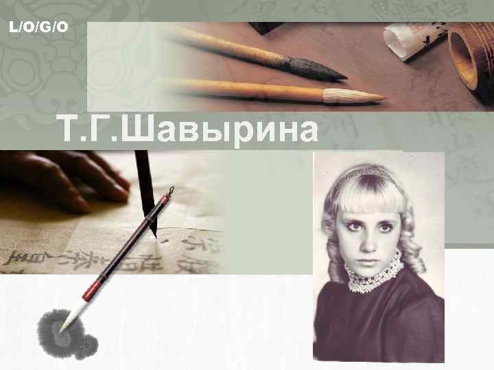 L/O/G/O Т. Г. Шавырина 