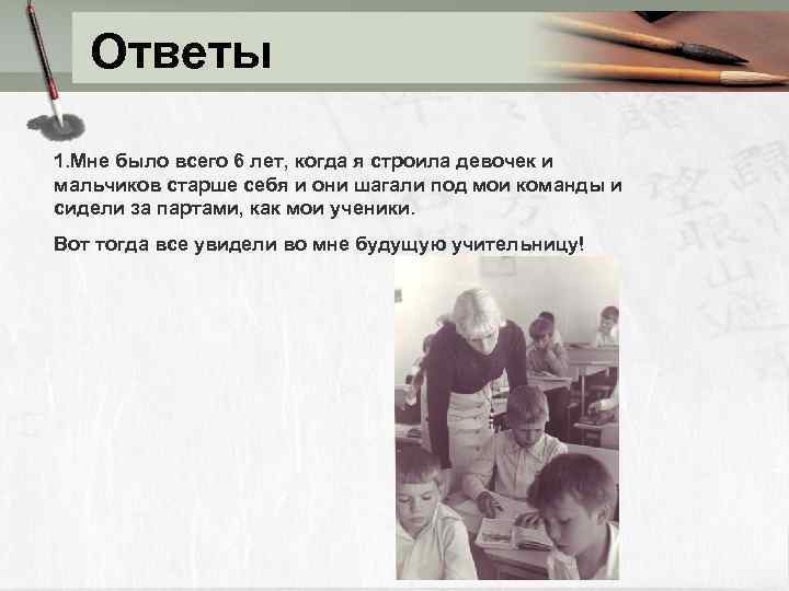 Ответы 1. Мне было всего 6 лет, когда я строила девочек и мальчиков старше