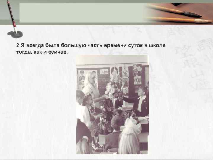 2. Я всегда была большую часть времени суток в школе тогда, как и сейчас.