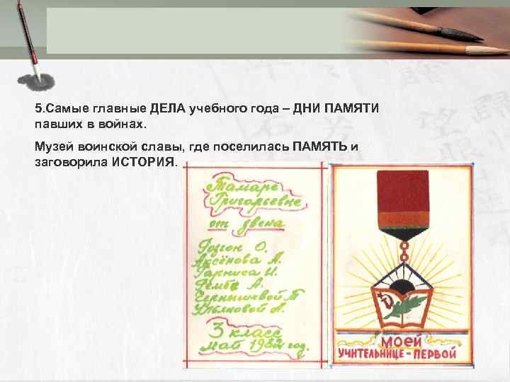 5. Самые главные ДЕЛА учебного года – ДНИ ПАМЯТИ павших в войнах. Музей воинской