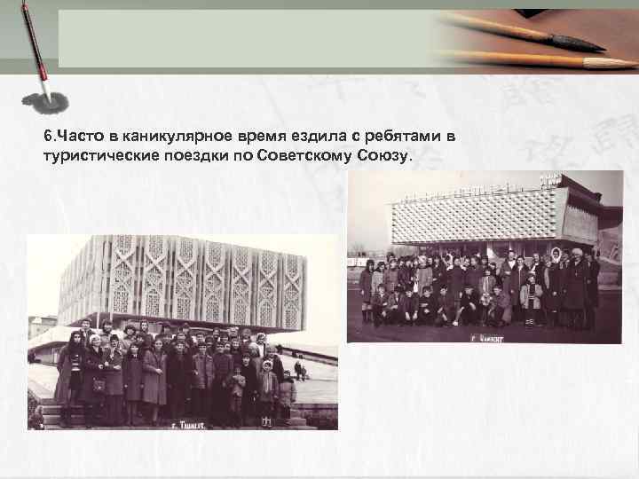 6. Часто в каникулярное время ездила с ребятами в туристические поездки по Советскому Союзу.