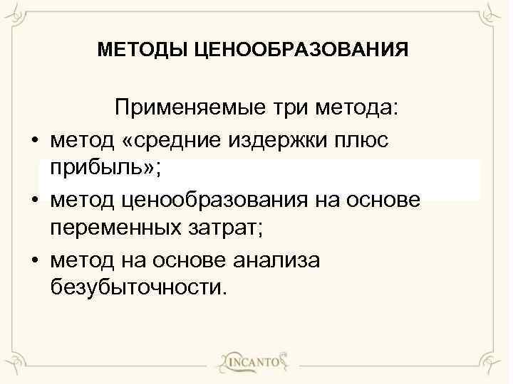 МЕТОДЫ ЦЕНООБРАЗОВАНИЯ Применяемые три метода: • метод «средние издержки плюс прибыль» ; • метод