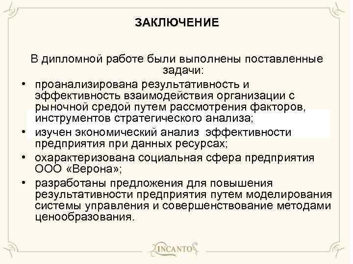 ЗАКЛЮЧЕНИЕ • • В дипломной работе были выполнены поставленные задачи: проанализирована результативность и эффективность