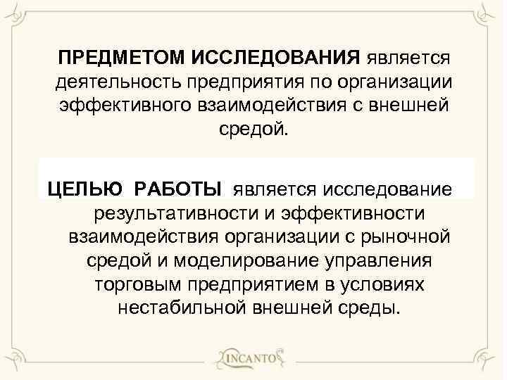 ПРЕДМЕТОМ ИССЛЕДОВАНИЯ является деятельность предприятия по организации эффективного взаимодействия с внешней средой. ЦЕЛЬЮ РАБОТЫ