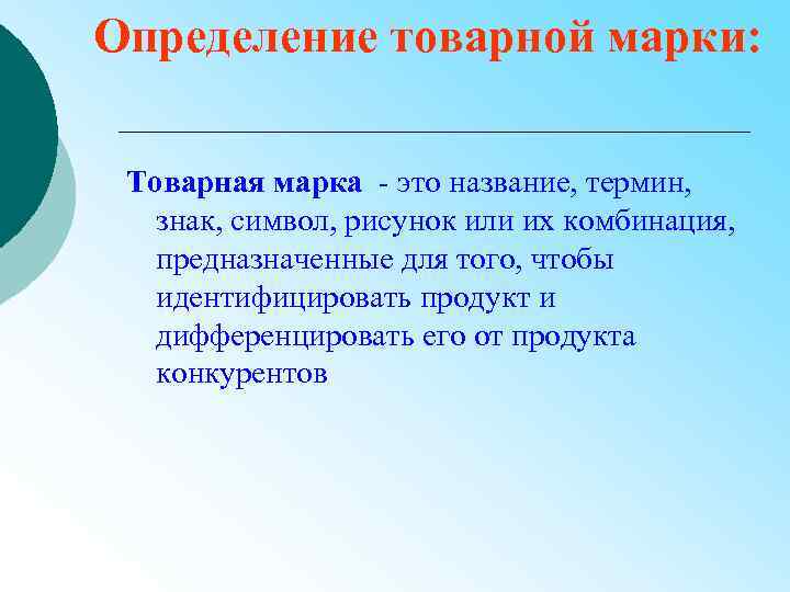 Определение товарной марки: Товарная марка - это название, термин, знак, символ, рисунок или их