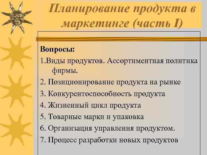 Планирование продукта в маркетинге (часть I) Вопросы: 1. Виды продуктов. Ассортиментная политика фирмы. 2.