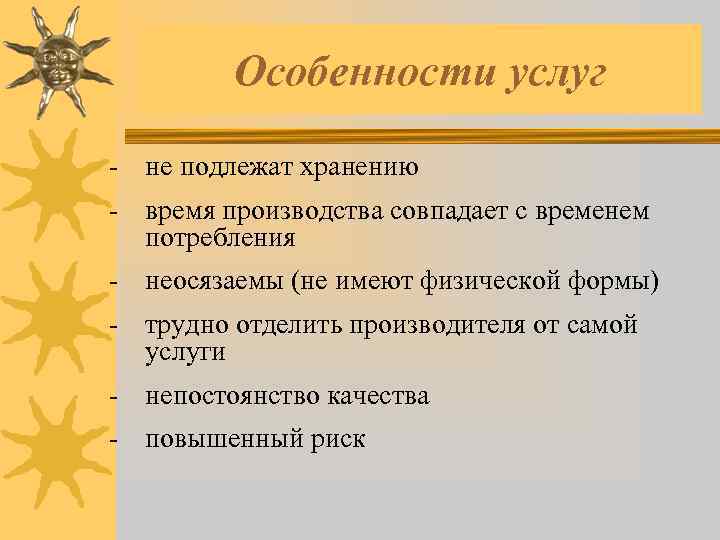 Время производства. Особенности потребления услуг особенности. Услуги подлежат хранению. Время производства услуги совпадает со временем её потребления. Услуги подлежат хранению верно неверно.