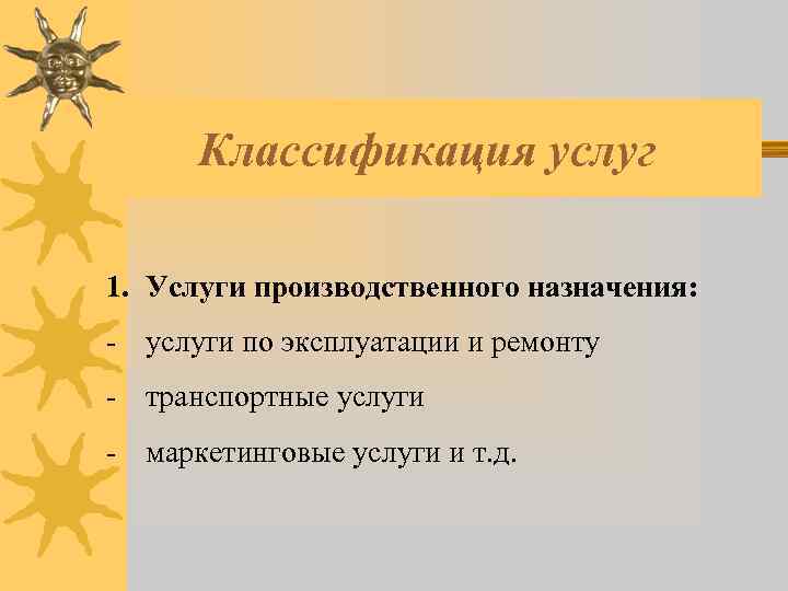 Классификация услуг 1. Услуги производственного назначения: - услуги по эксплуатации и ремонту - транспортные