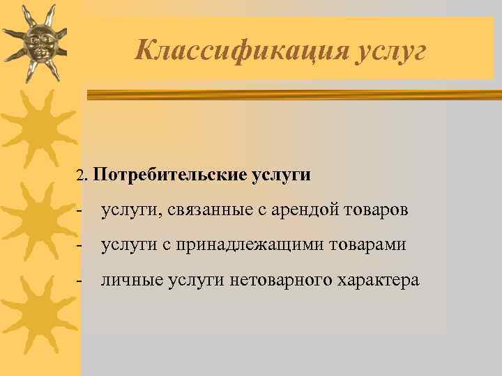 Классификация услуг 2. Потребительские услуги - услуги, связанные с арендой товаров - услуги с