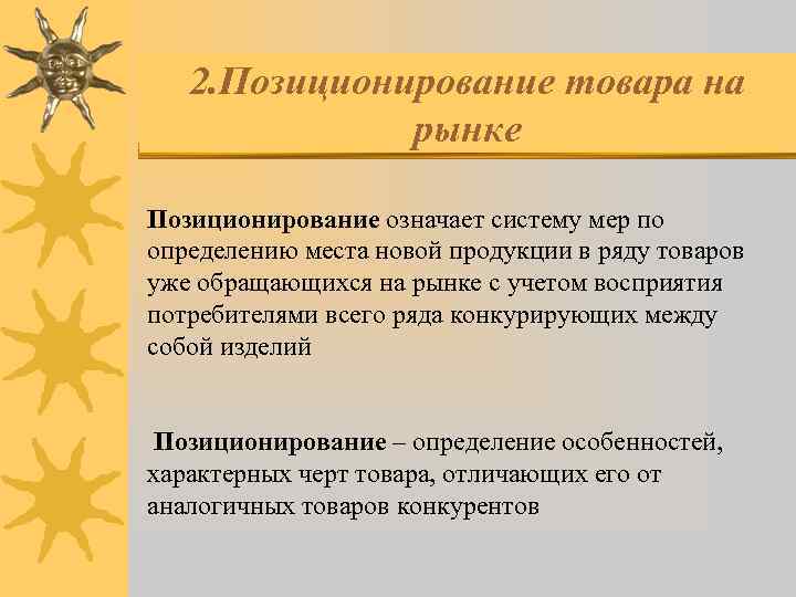 2. Позиционирование товара на рынке Позиционирование означает систему мер по определению места новой продукции