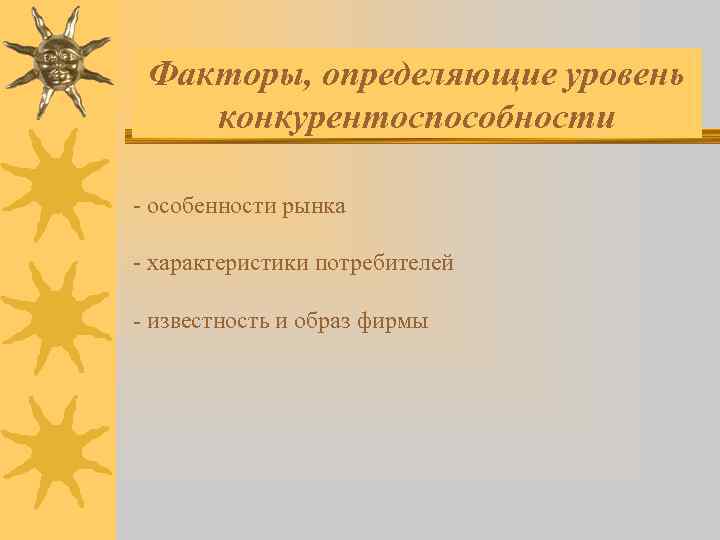 Факторы, определяющие уровень конкурентоспособности - особенности рынка - характеристики потребителей - известность и образ