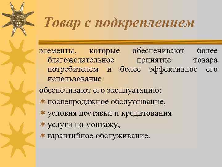 Товар с подкреплением элементы, которые обеспечивают более благожелательное принятие товара потребителем и более эффективное