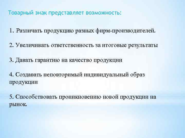 Товарный знак представляет возможность: 1. Различать продукцию разных фирм-производителей. 2. Увеличивать ответственность за итоговые