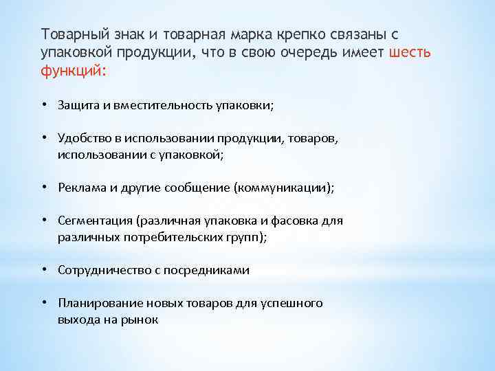 Товарный знак и товарная марка крепко связаны с упаковкой продукции, что в свою очередь