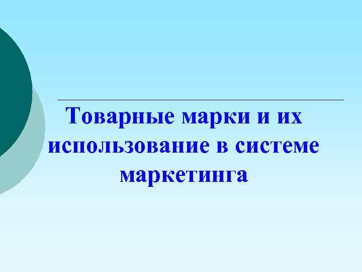 Товарные марки и их использование в системе маркетинга 