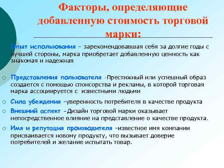 Факторы, определяющие добавленную стоимость торговой марки: - ¡ Опыт использования ¡ Представления пользователя -Престижный