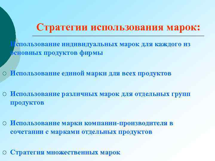 Стратегии использования марок: ¡ Использование индивидуальных марок для каждого из основных продуктов фирмы ¡