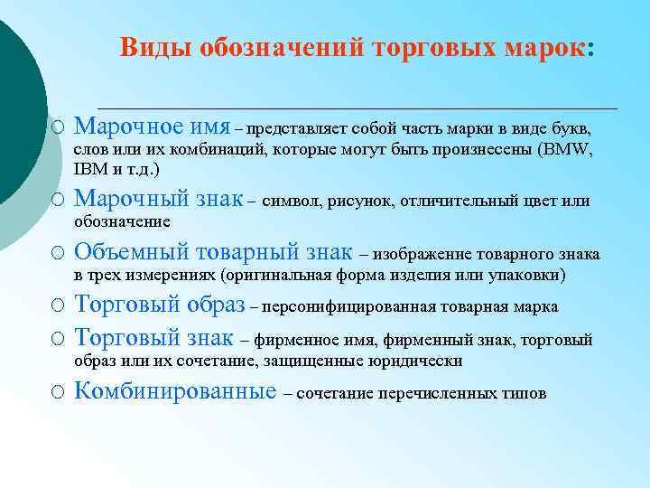 Виды обозначений торговых марок: ¡ Марочное имя – представляет собой часть марки в виде