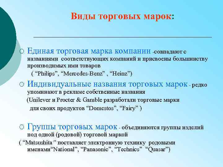 Виды торговых марок: ¡ Единая торговая марка компании -совпадают с названиями соответствующих компаний и