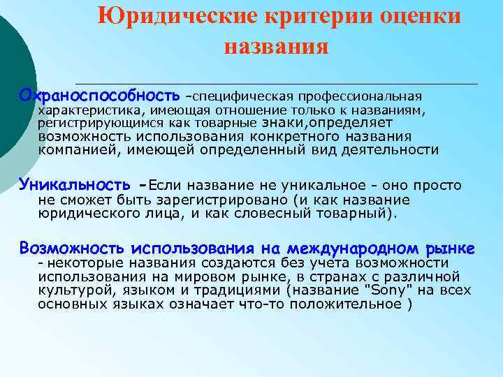 Конкретное название. Правовые критерии. Юридический критерий. Критерии юриста. Критерии названия компании.