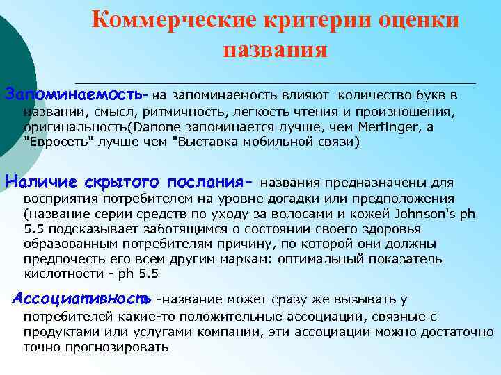 Коммерческие критерии оценки названия Запоминаемость- на запоминаемость влияют количество букв в названии, смысл, ритмичность,