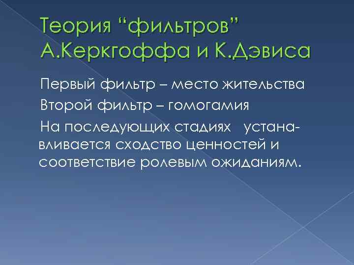 Теория “фильтров” А. Керкгоффа и К. Дэвиса Первый фильтр – место жительства Второй фильтр