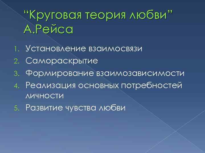 Теория любви. Круговая теория любви а рейса. Теории любви в психологии. Теории любви в психологии семьи. Круговая теория любви а рейса презентация.