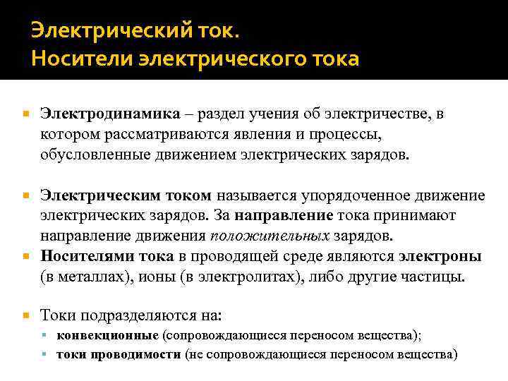 Электрический ток. Носители электрического тока Электродинамика – раздел учения об электричестве, в котором рассматриваются