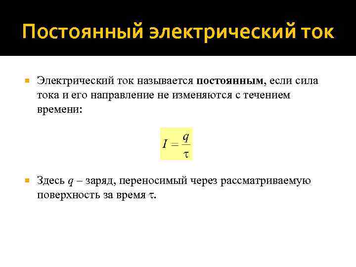 Постоянный электрический ток Электрический ток называется постоянным, если сила тока и его направление не