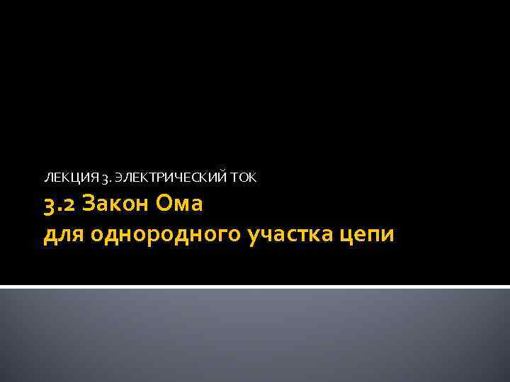 ЛЕКЦИЯ 3. ЭЛЕКТРИЧЕСКИЙ ТОК 3. 2 Закон Ома для однородного участка цепи 