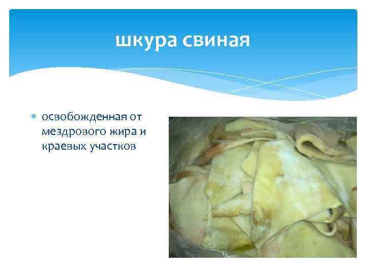 шкура свиная освобожденная от мездрового жира и краевых участков 