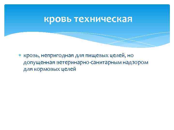  кровь техническая кровь, непригодная для пищевых целей, но допущенная ветеринарно-санитарным надзором для кормовых