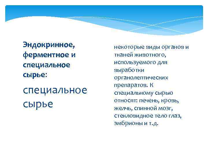Эндокринное, ферментное и специальное сырье: специальное сырье некоторые виды органов и тканей животного, используемого