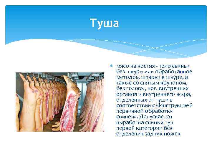 Туша мясо на костях - тело свиньи без шкуры или обработанное методом шпарки в