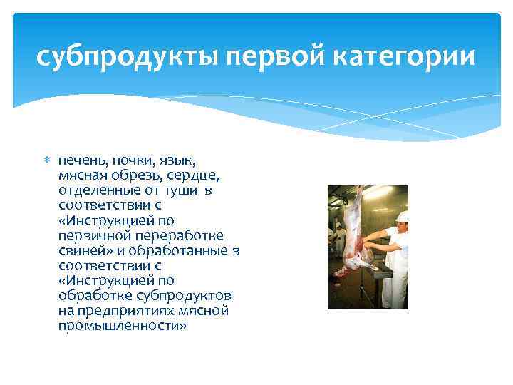 субпродукты первой категории печень, почки, язык, мясная обрезь, сердце, отделенные от туши в соответствии