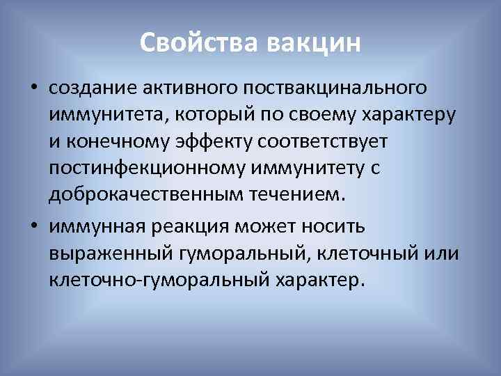 Свойства вакцин • создание активного поствакцинального иммунитета, который по своему характеру и конечному эффекту