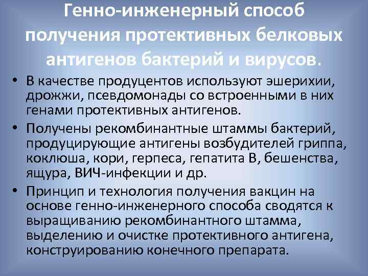 Генно-инженерный способ получения протективных белковых антигенов бактерий и вирусов. • В качестве продуцентов используют