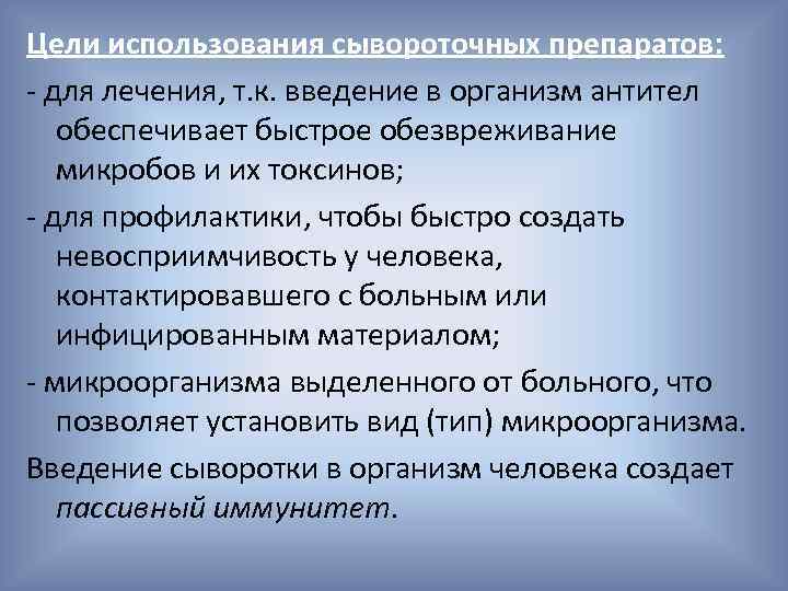 Цели использования сывороточных препаратов: - для лечения, т. к. введение в организм антител обеспечивает