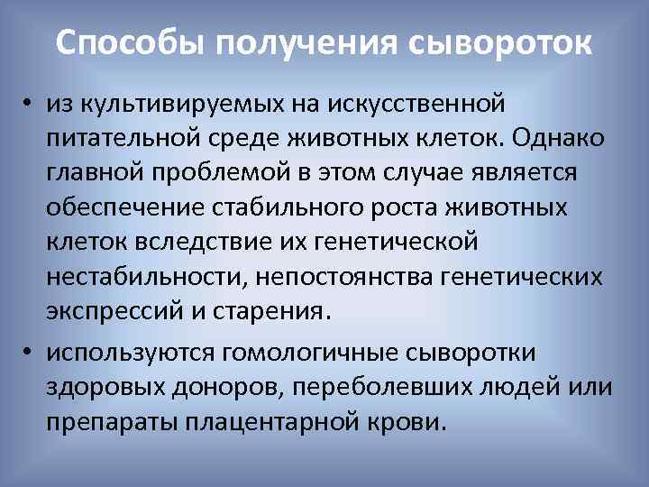 Способы получения сывороток • из культивируемых на искусственной питательной среде животных клеток. Однако главной