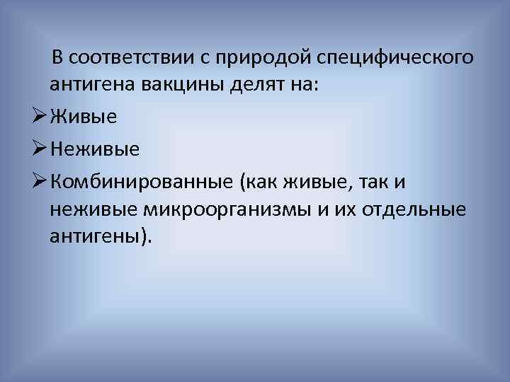 В соответствии с природой специфического антигена вакцины делят на: Ø Живые Ø Неживые Ø