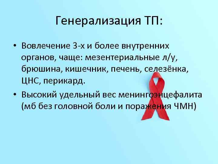 Генерализация ТП: • Вовлечение 3 -х и более внутренних органов, чаще: мезентериальные л/у, брюшина,