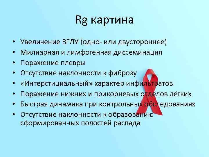 Rg картина • • Увеличение ВГЛУ (одно- или двустороннее) Милиарная и лимфогенная диссеминация Поражение