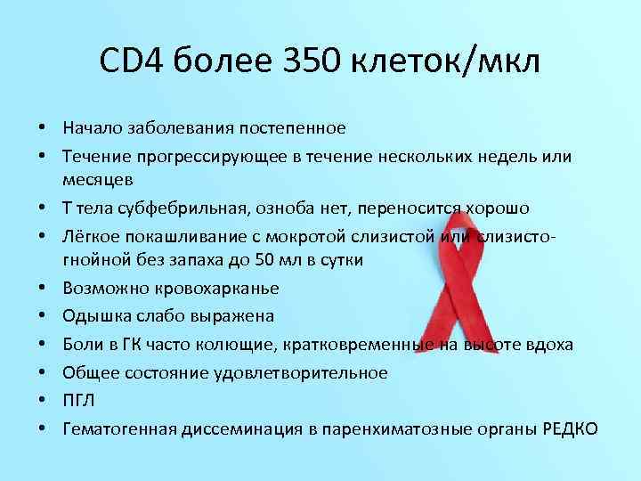 CD 4 более 350 клеток/мкл • Начало заболевания постепенное • Течение прогрессирующее в течение