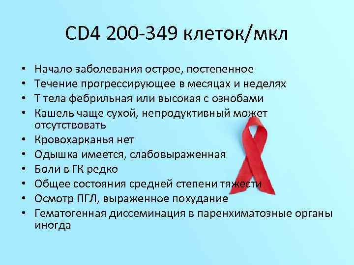 CD 4 200 -349 клеток/мкл • • • Начало заболевания острое, постепенное Течение прогрессирующее