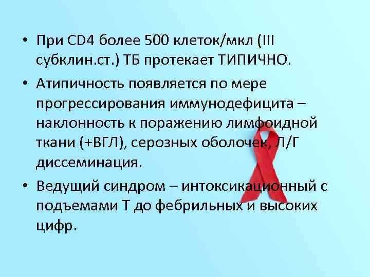  • При CD 4 более 500 клеток/мкл (III субклин. ст. ) ТБ протекает