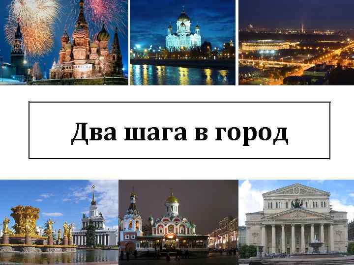 Два шага в город 